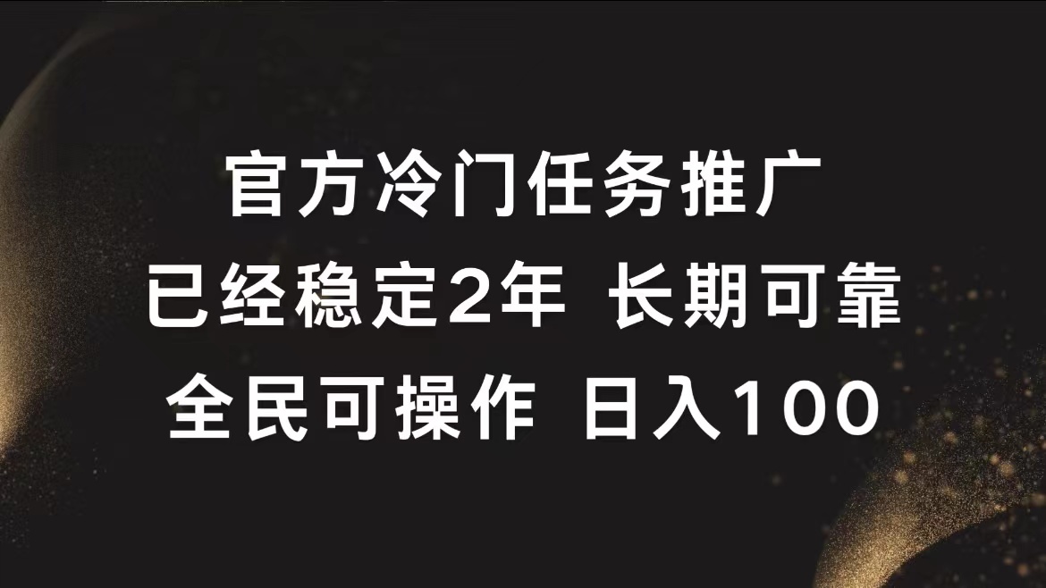 官方冷门任务,已经稳定2年,长期可靠日入100+网创吧-网创项目资源站-副业项目-创业项目-搞钱项目网创吧