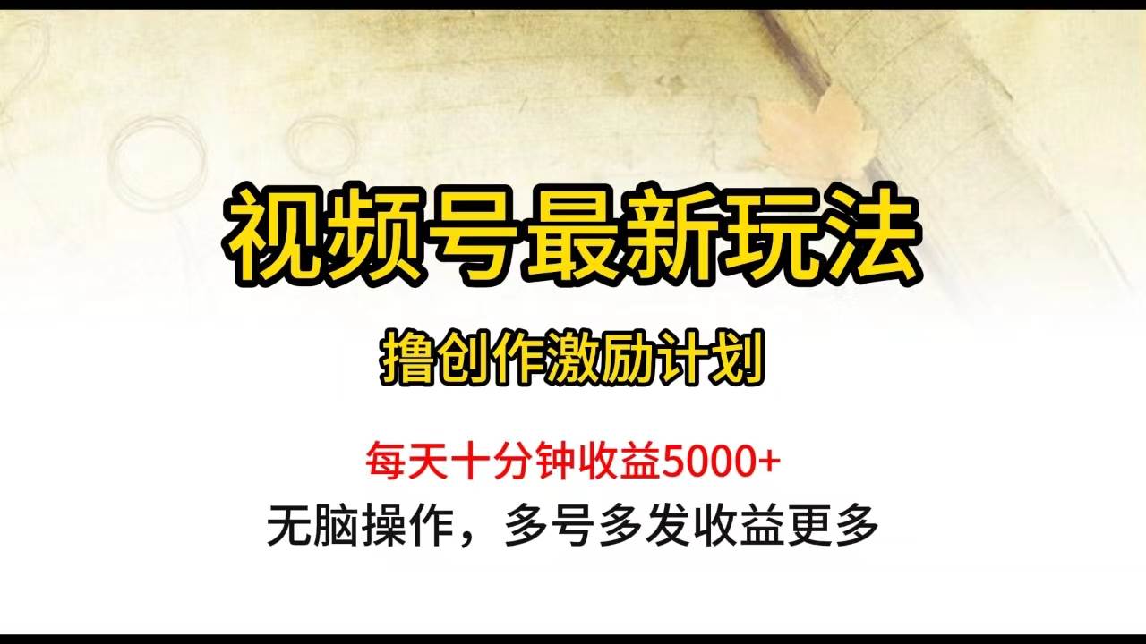 视频号最新玩法,每日一小时月入5000+网创吧-网创项目资源站-副业项目-创业项目-搞钱项目网创吧