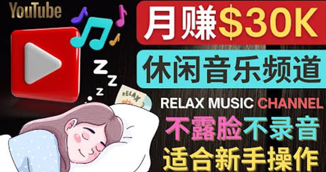 如何创作一个月赚3万美元的放松音乐Youtube频道 不录音,不露脸网创吧-网创项目资源站-副业项目-创业项目-搞钱项目网创吧