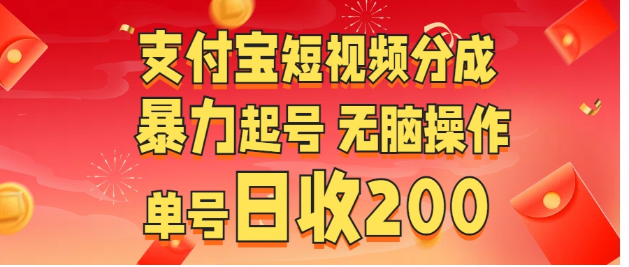支付宝短视频分成 暴力起号 无脑操作 单号日收200+网创吧-网创项目资源站-副业项目-创业项目-搞钱项目网创吧