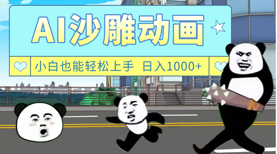 AI一键生成热门沙雕动画,新思路,兼职轻松日入1000+网创吧-网创项目资源站-副业项目-创业项目-搞钱项目网创吧