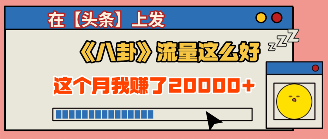2025劲爆，真没想到，在【头条】上发《八卦》收益居然这么高，这个月已经赚2W+，只需要学会用这个AI就可以啦！网创吧-网创项目资源站-副业项目-创业项目-搞钱项目网创吧