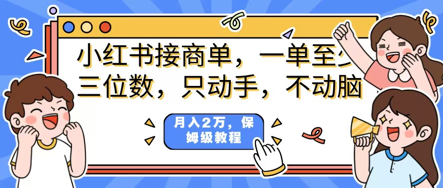 小红书商单项目,一单最少三位数,只动手不动,脑月入2万,看完就能上手,详细教程。网创吧-网创项目资源站-副业项目-创业项目-搞钱项目网创吧