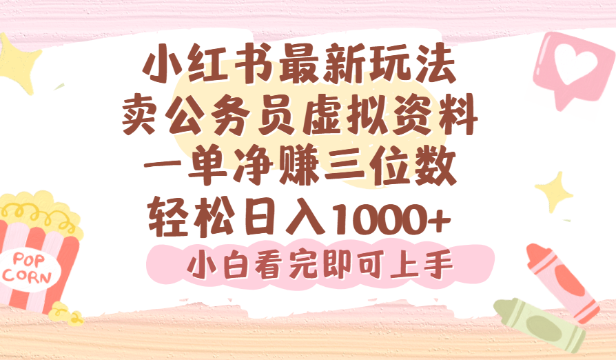 小红书,卖公务员虚拟资料，一单净赚100，日入1000+网创吧-网创项目资源站-副业项目-创业项目-搞钱项目网创吧