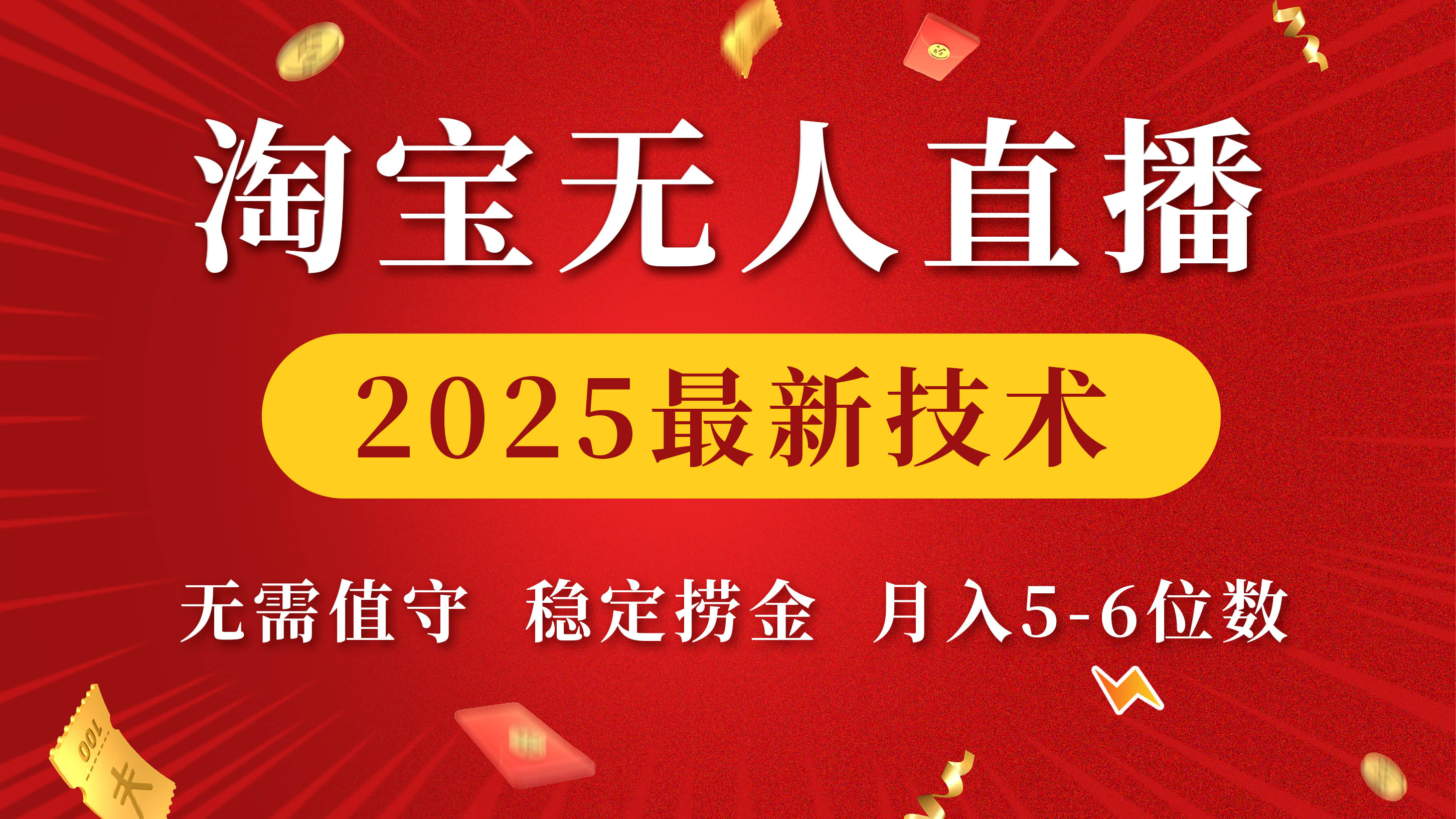 淘宝无人直播2025最新技术 无需值守,稳定捞金,月入5-6位数网创吧-网创项目资源站-副业项目-创业项目-搞钱项目网创吧