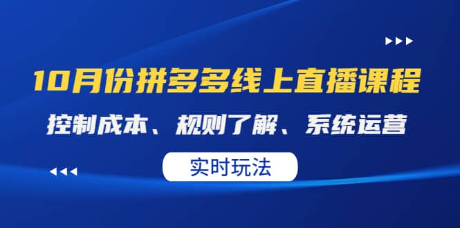 某收费10月份拼多多线上直播课: 控制成本、规则了解、系统运营。实时玩法网创吧-网创项目资源站-副业项目-创业项目-搞钱项目网创吧