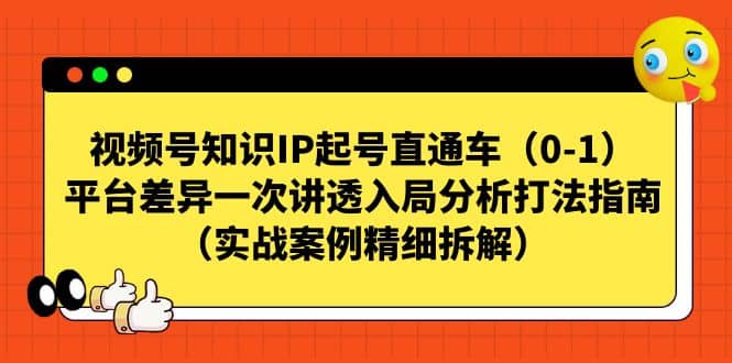 视频号知识IP起号直通车(0-1),平台差异一次讲透入局分析打法指南(实战案例精细拆解)网创吧-网创项目资源站-副业项目-创业项目-搞钱项目网创吧