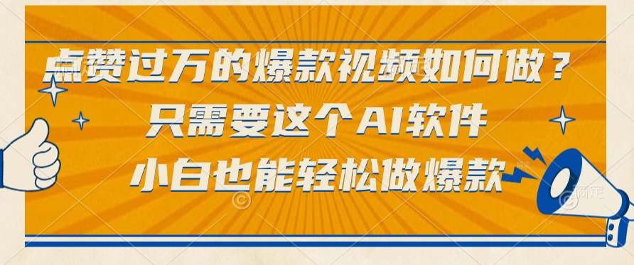 点赞过万的爆款视频如何做？只需要这个AI软件，小白也能轻松做爆款网创吧-网创项目资源站-副业项目-创业项目-搞钱项目网创吧