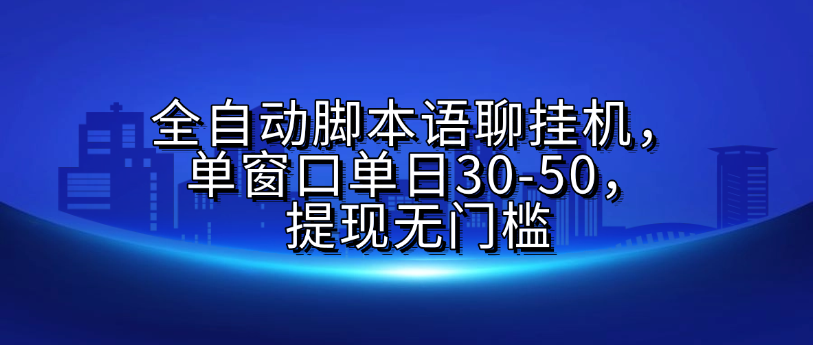 全自动脚本语聊挂G,单窗口单日30-50,提现无门槛网创吧-网创项目资源站-副业项目-创业项目-搞钱项目网创吧