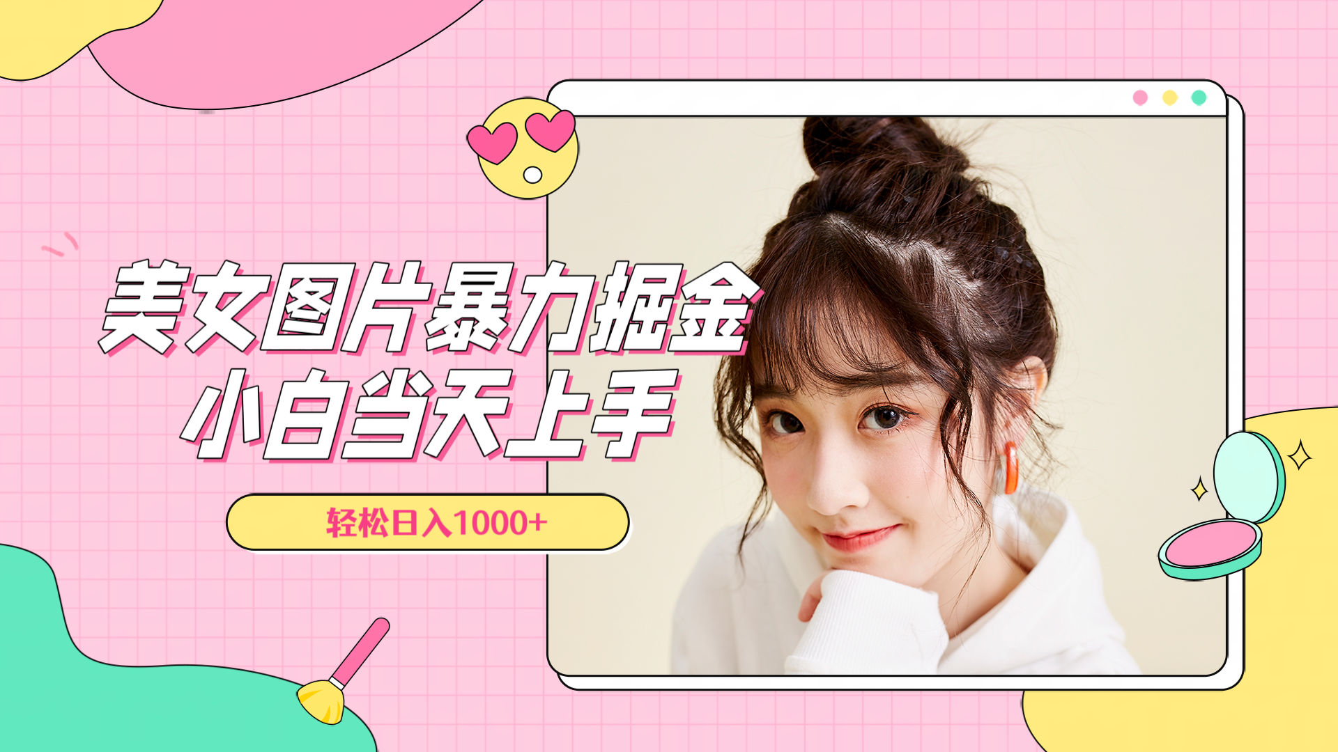 美女图片暴力掘金,小白当天上手,轻松日入1000+网创吧-网创项目资源站-副业项目-创业项目-搞钱项目网创吧