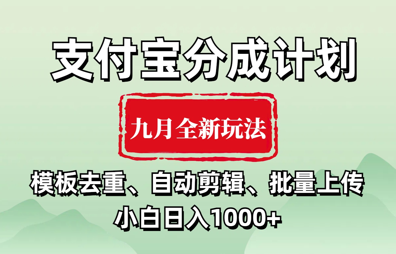支付宝分成计划 九月全新玩法,模板去重、自动剪辑、批量上传小白无脑日入1000+网创吧-网创项目资源站-副业项目-创业项目-搞钱项目网创吧