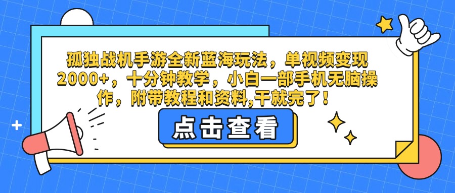 孤独战机手游全新蓝海玩法，单视频变现2000+，十分钟教学，小白一部手机无脑操作，附带教程和资料,干就完了！网创吧-网创项目资源站-副业项目-创业项目-搞钱项目网创吧