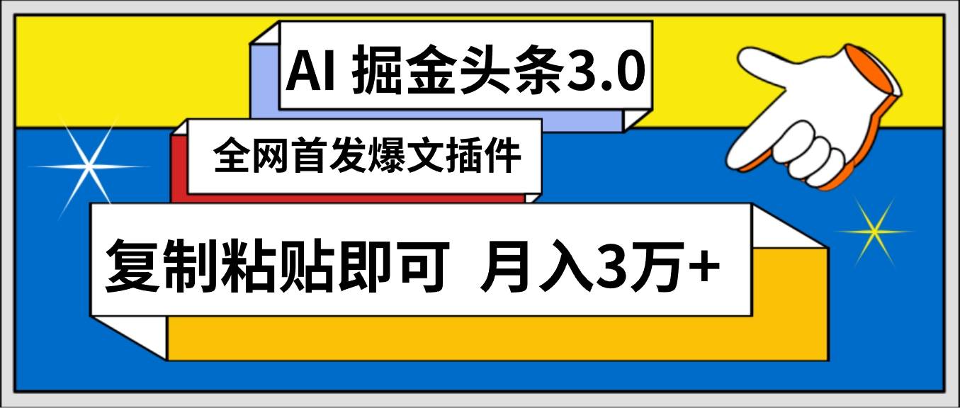 AI自动生成头条,三分钟轻松发布内容,复制粘贴即可, 保守月入3万+网创吧-网创项目资源站-副业项目-创业项目-搞钱项目网创吧