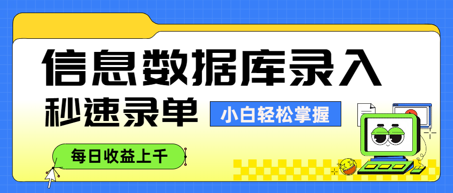 信息数据库录入,秒速录单,小白轻松掌握,每日收益上千网创吧-网创项目资源站-副业项目-创业项目-搞钱项目网创吧