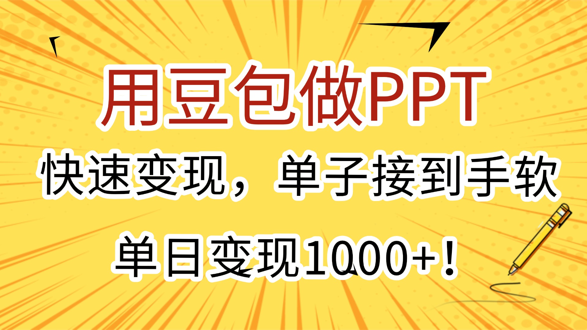 用豆包做PPT，快速变现，单子接到手软，单日变现1000+！网创吧-网创项目资源站-副业项目-创业项目-搞钱项目网创吧