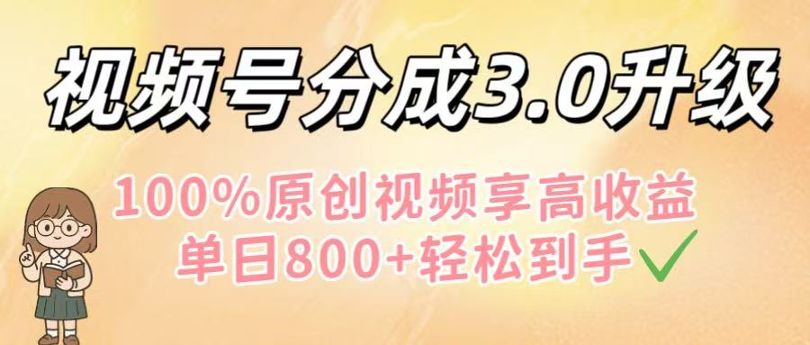 视频号分成3.0升级！100%原创视频享高收益，单日800+轻松到手网创吧-网创项目资源站-副业项目-创业项目-搞钱项目网创吧