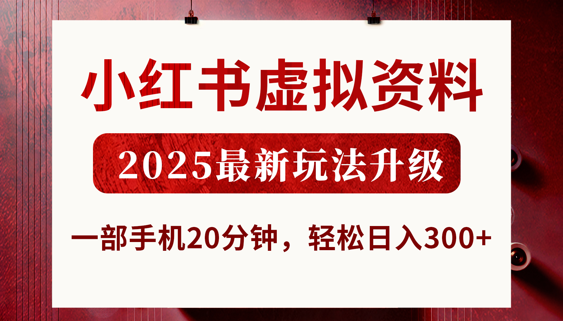 小红书虚拟资料，2025最新玩法升级，一部手机20分钟，轻松日入300+网创吧-网创项目资源站-副业项目-创业项目-搞钱项目网创吧