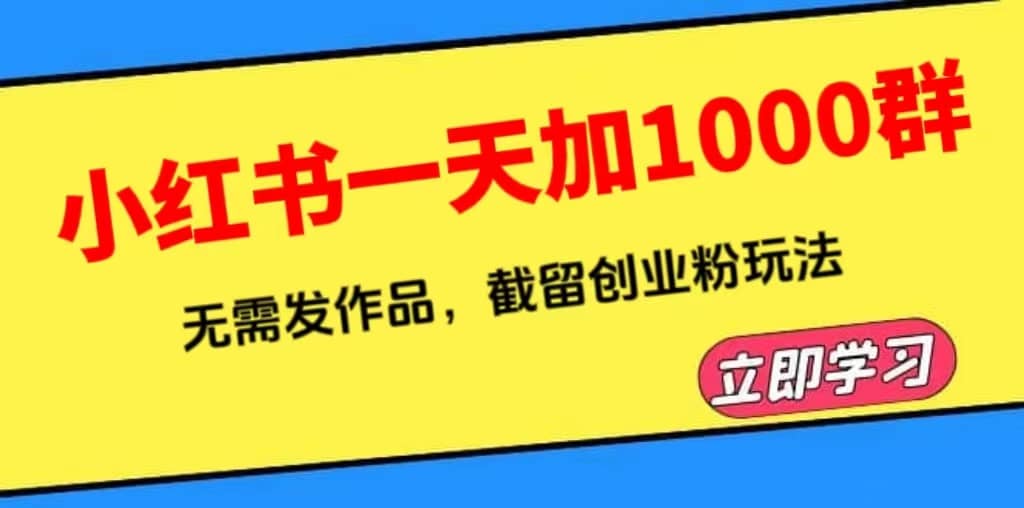 小红书一天加1000群,无需发作品,截留创业粉玩法 (附软件)网创吧-网创项目资源站-副业项目-创业项目-搞钱项目网创吧