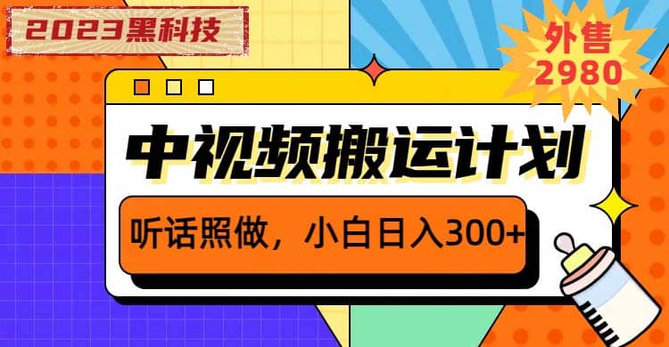 2023黑科技操作中视频撸收益，听话照做小白日入300+的项目网创吧-网创项目资源站-副业项目-创业项目-搞钱项目网创吧