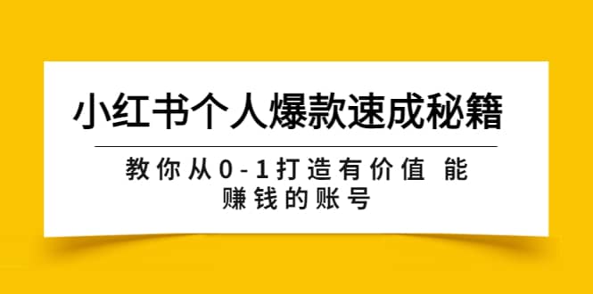 小红书个人爆款速成秘籍 教你从0-1打造有价值 能赚钱的账号(原价599)网创吧-网创项目资源站-副业项目-创业项目-搞钱项目网创吧