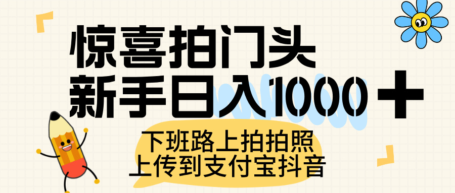 惊喜拍门头，上传到支付宝和抖音新手日入 1000+，下班路上拍拍照片网创吧-网创项目资源站-副业项目-创业项目-搞钱项目网创吧