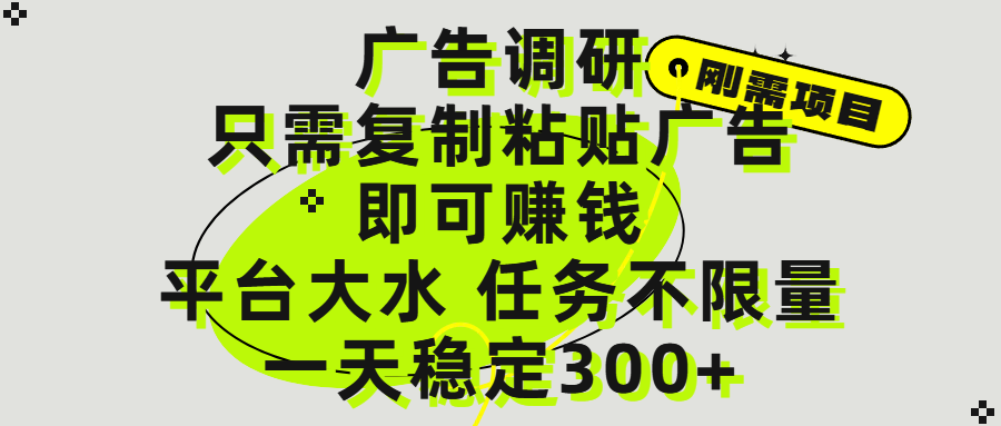 广告调研项目，只需复制粘贴广告即可赚钱，平台大水，任务不限量，一天300+网创吧-网创项目资源站-副业项目-创业项目-搞钱项目网创吧