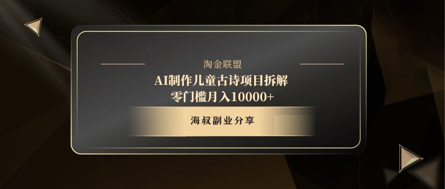 AI制作儿童古诗项目网创吧-网创项目资源站-副业项目-创业项目-搞钱项目网创吧