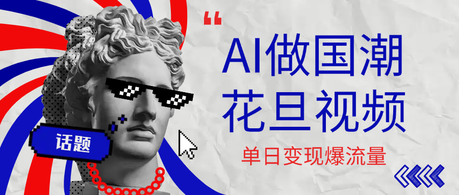 用AI做国潮花旦视频，单日变现1000+，高质量作品引爆流量网创吧-网创项目资源站-副业项目-创业项目-搞钱项目网创吧