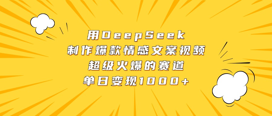 用DeepSeek制作爆款情感文案视频，超级火爆的赛道，单日变现1000+网创吧-网创项目资源站-副业项目-创业项目-搞钱项目网创吧