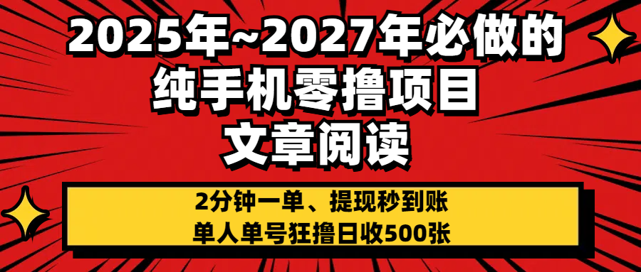 2025~2027年必做的纯手机零项目，文章阅读、在线签到，阅读2分钟一单，签到6秒拿红包，单人单号狂撸日收500+，提现秒到账网创吧-网创项目资源站-副业项目-创业项目-搞钱项目网创吧