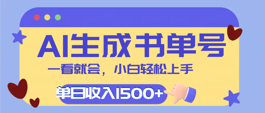 每天十分钟，用AI制作翻页书单号，疯狂涨粉，单日轻松变现1500+网创吧-网创项目资源站-副业项目-创业项目-搞钱项目网创吧