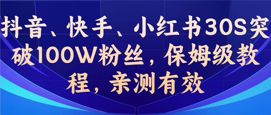 教你一招，抖音、快手、小红书30S突破100W粉丝，保姆级教程，亲测有效网创吧-网创项目资源站-副业项目-创业项目-搞钱项目网创吧
