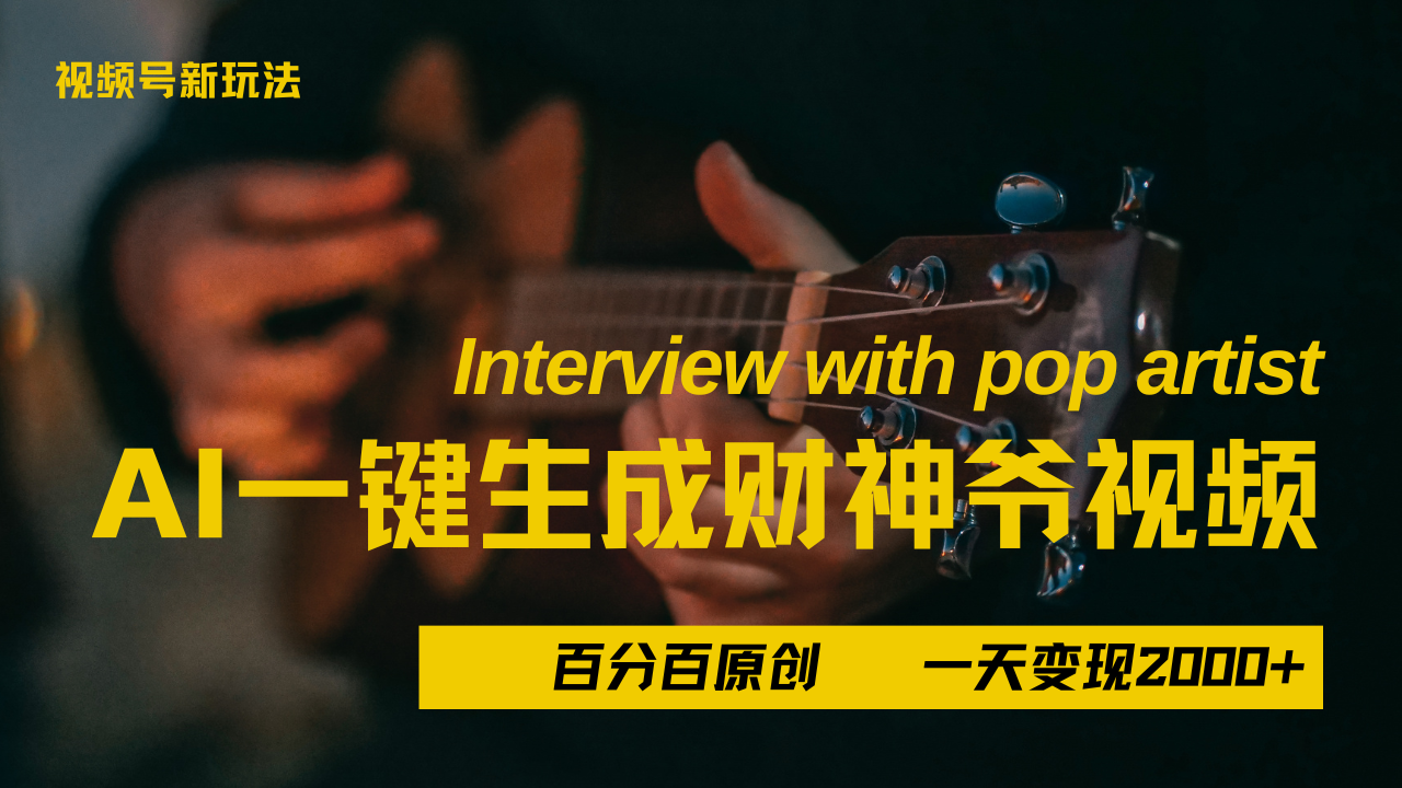 最新AI一件生成财神爷，玩转各大平台，百分之百原创，小白轻松上手，当天变现2000+网创吧-网创项目资源站-副业项目-创业项目-搞钱项目网创吧