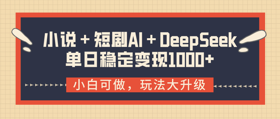小说＋短剧AI＋DeepSeek结合变现，单日稳定变现1000+网创吧-网创项目资源站-副业项目-创业项目-搞钱项目网创吧