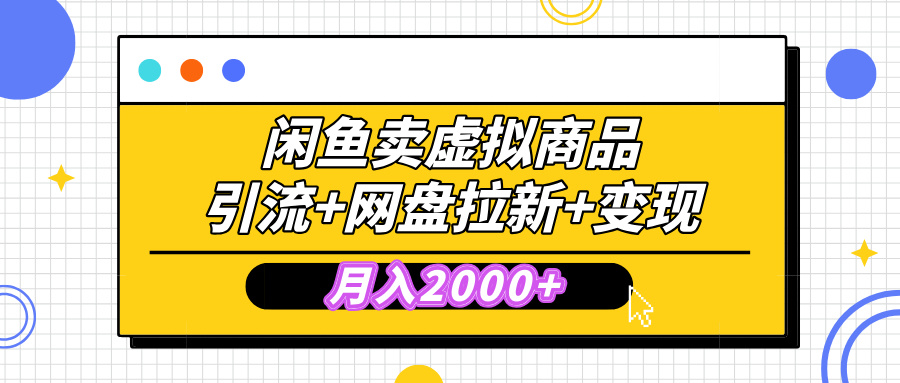 闲鱼售卖虚拟资料,高效引流,网盘拉新,月入2000+,小白轻松上手网创吧-网创项目资源站-副业项目-创业项目-搞钱项目网创吧