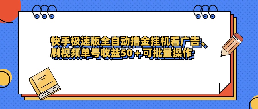 快手极速版全自动撸金挂机看广告、刷视频单号收益50+可批量操作网创吧-网创项目资源站-副业项目-创业项目-搞钱项目网创吧