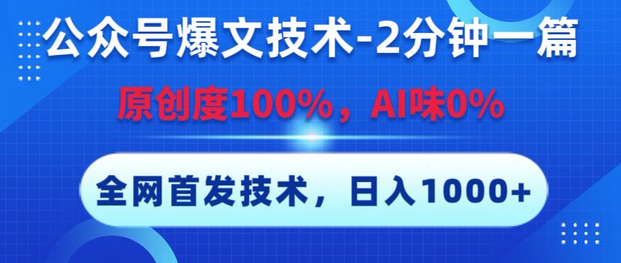 公众号爆文技术，2分钟一篇，原创度100%，AI味0，复制粘贴，日入1000+《全网首发》网创吧-网创项目资源站-副业项目-创业项目-搞钱项目网创吧
