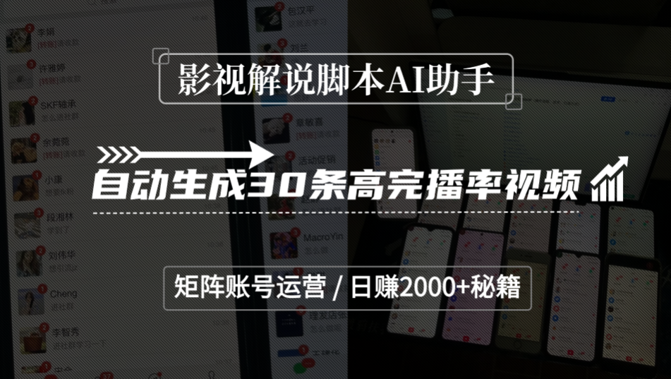 影视解说脚本AI助手，自动生成30条高完播率视频，矩阵账号运营，日赚2000+秘籍网创吧-网创项目资源站-副业项目-创业项目-搞钱项目网创吧