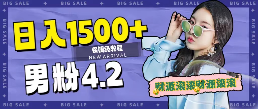 日入1500+,2023最新男粉计划,不封号玩法网创吧-网创项目资源站-副业项目-创业项目-搞钱项目网创吧