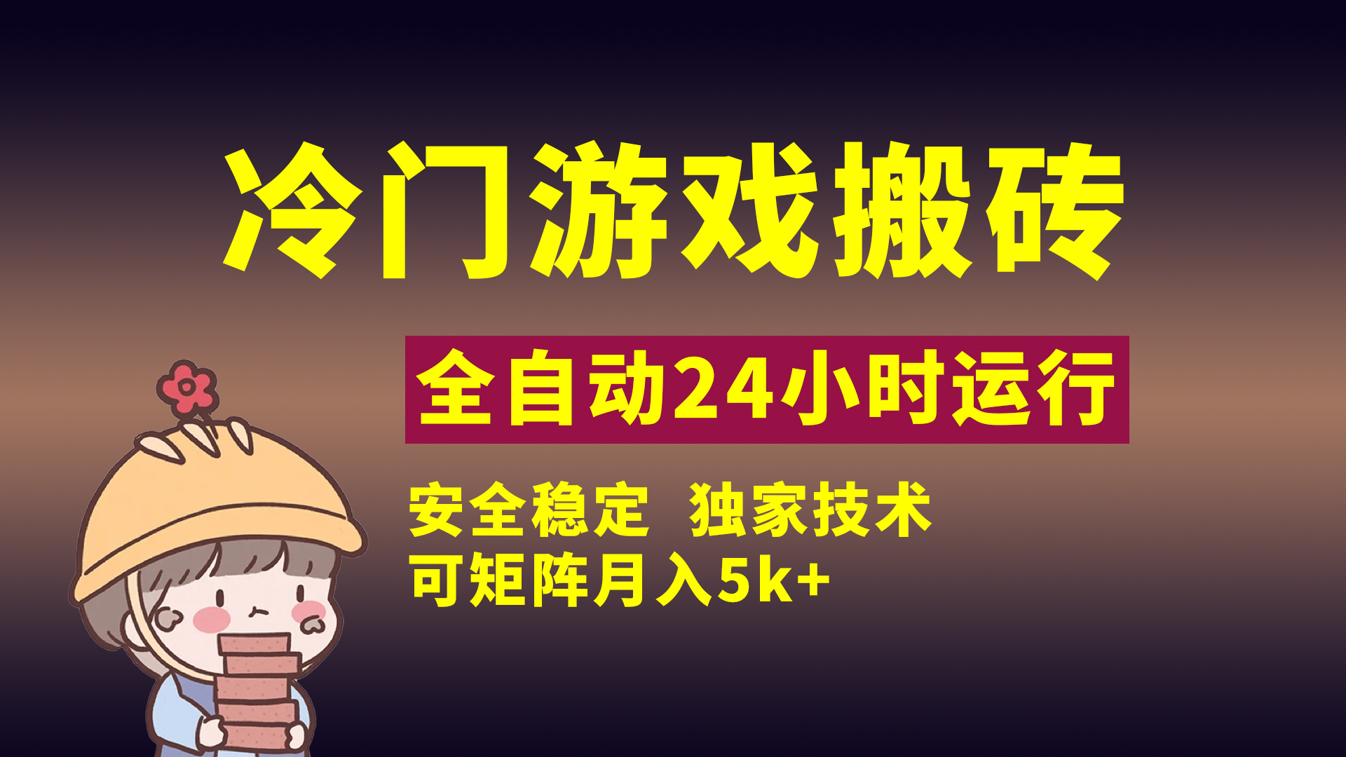 冷门游戏全自动搬砖，独家技术，稳定无风险，可矩阵月入5k，小白可做网创吧-网创项目资源站-副业项目-创业项目-搞钱项目网创吧