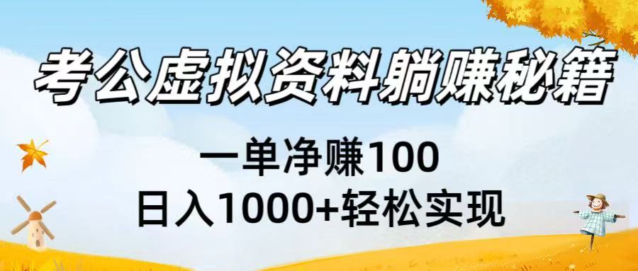 考公虚拟资料躺赚秘籍：一单净赚100，日入1000+轻松实现网创吧-网创项目资源站-副业项目-创业项目-搞钱项目网创吧