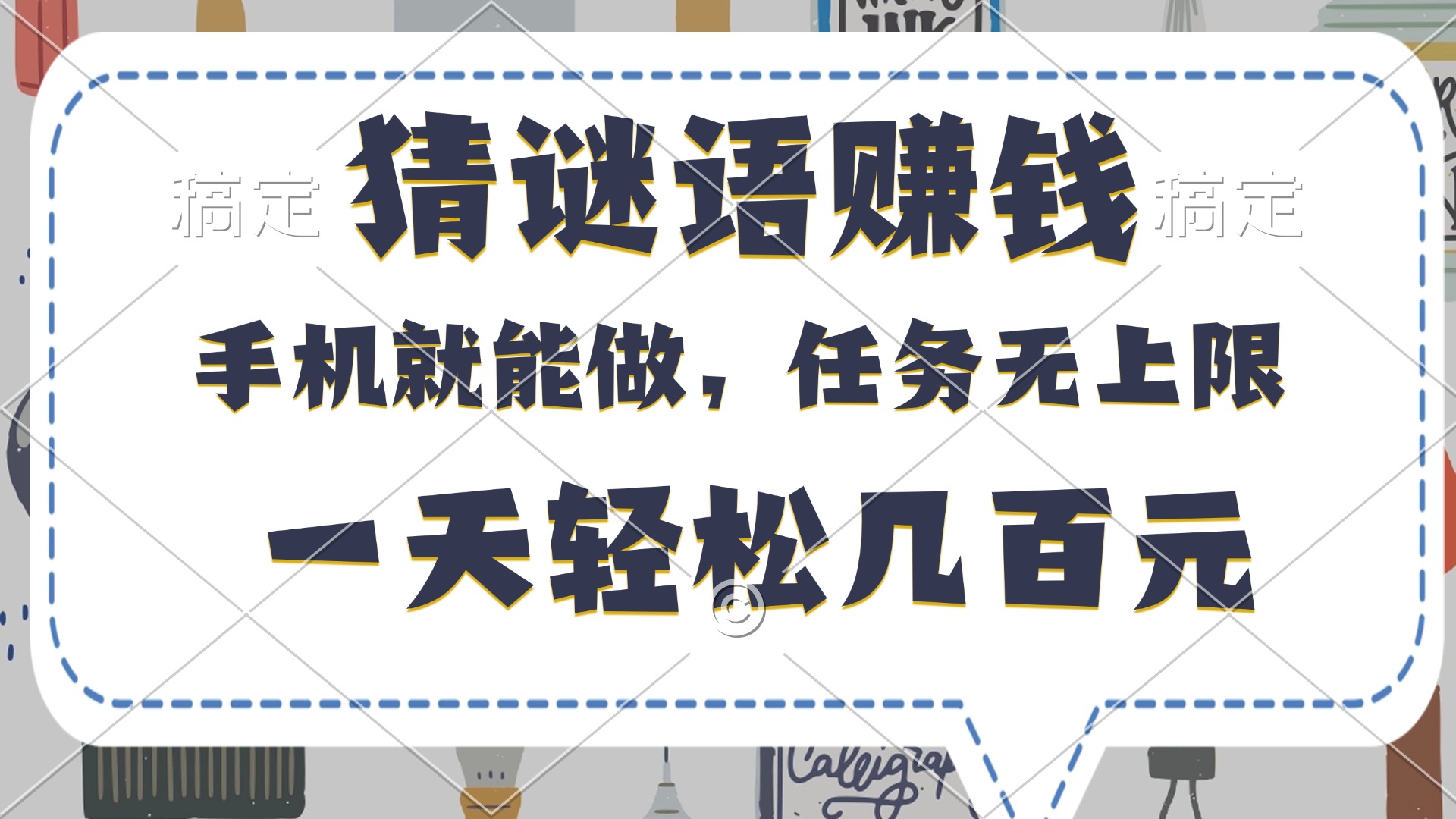 猜谜语赚钱，有手机就能做，任务无上限，只要做就有，一天轻松几百元网创吧-网创项目资源站-副业项目-创业项目-搞钱项目网创吧