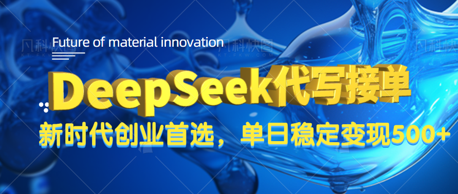 DeepSeek代写接单，只需一台电脑，单日稳定变现500+网创吧-网创项目资源站-副业项目-创业项目-搞钱项目网创吧