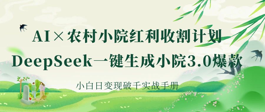 《AI×农村小院红利收割：DeepSeek一键生成小院3.0爆款，小白日变现破千实战手册》网创吧-网创项目资源站-副业项目-创业项目-搞钱项目网创吧