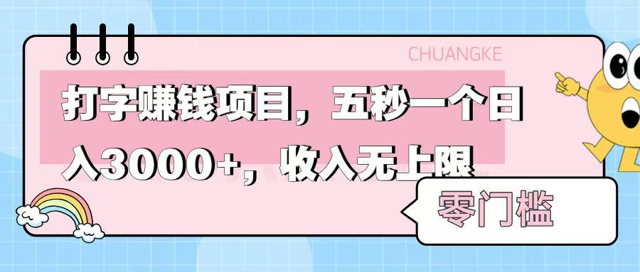 零门槛打字项目，五秒一个，日入 3000+，收入无上限网创吧-网创项目资源站-副业项目-创业项目-搞钱项目网创吧