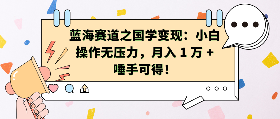 蓝海赛道之国学变现:小白操作无压力,月入 1 万 + 唾手可得!网创吧-网创项目资源站-副业项目-创业项目-搞钱项目网创吧