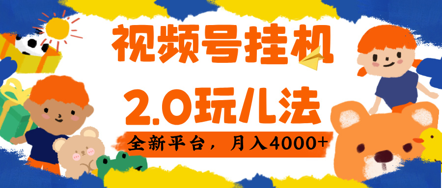 视频 号挂机 2.0 玩儿法， 全新平 台， 月入 4000+网创吧-网创项目资源站-副业项目-创业项目-搞钱项目网创吧