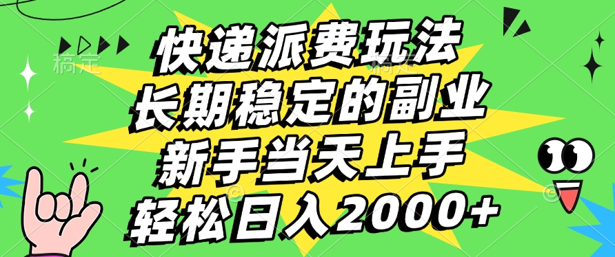 快递回收掘金，长期稳定的副业，新手小白当天上手，轻松日入2000+网创吧-网创项目资源站-副业项目-创业项目-搞钱项目网创吧
