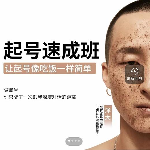 新手起号必备速成班课程，0基础起号到千万爆款实操课，让抖音起号像吃饭一样简单网创吧-网创项目资源站-副业项目-创业项目-搞钱项目网创吧