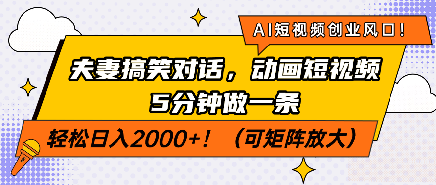 AI短视频创业风口！夫妻搞笑对话，动画短视频5分钟做一条，轻松日入2000+！（可矩阵放大）网创吧-网创项目资源站-副业项目-创业项目-搞钱项目网创吧